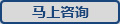 馬上咨詢 馬上咨詢